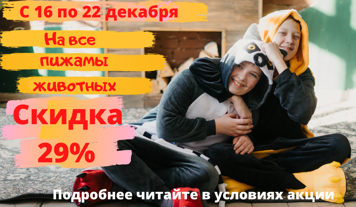 На все пижамы животных На все пижамы животных